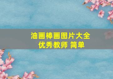 油画棒画图片大全 优秀教师 简单